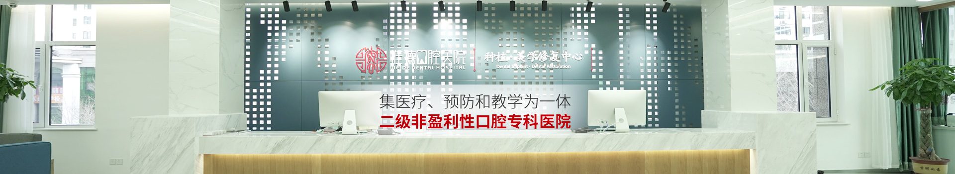 惟德口腔集醫療,預防和教學為一體二級非盈利性口腔專科醫院